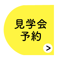 見学会予約