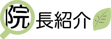 院長紹介