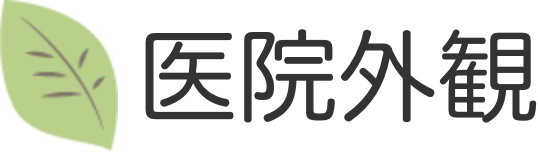 医院外観