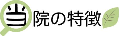 当院の特徴