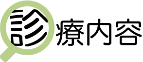 診療内容