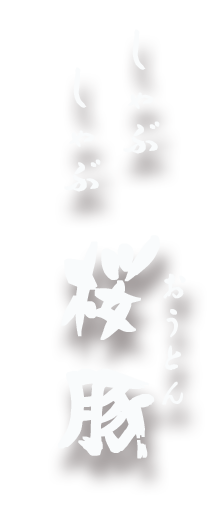 桜豚（おうとん）ロゴ