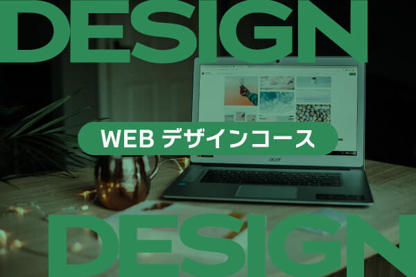 WEBデザインコース