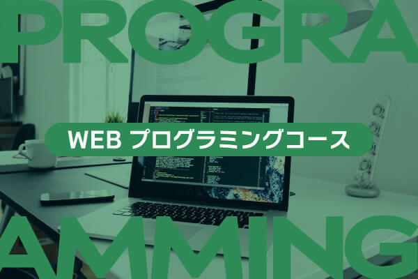 WEBプログラミングコース