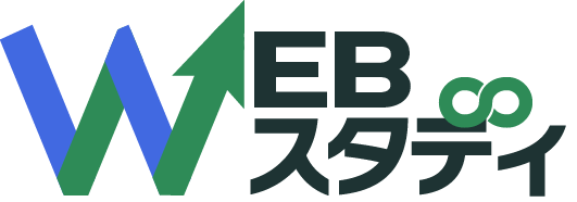 WEBスタディ