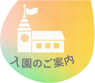 入園のご案内