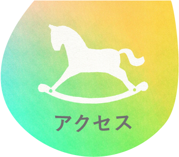 アクセスイメージ