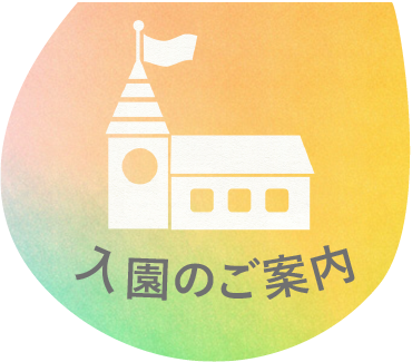 入園のご案内イメージ