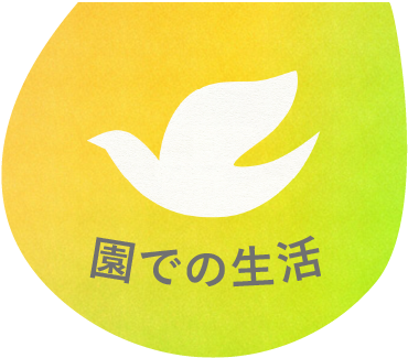 園での生活イメージ